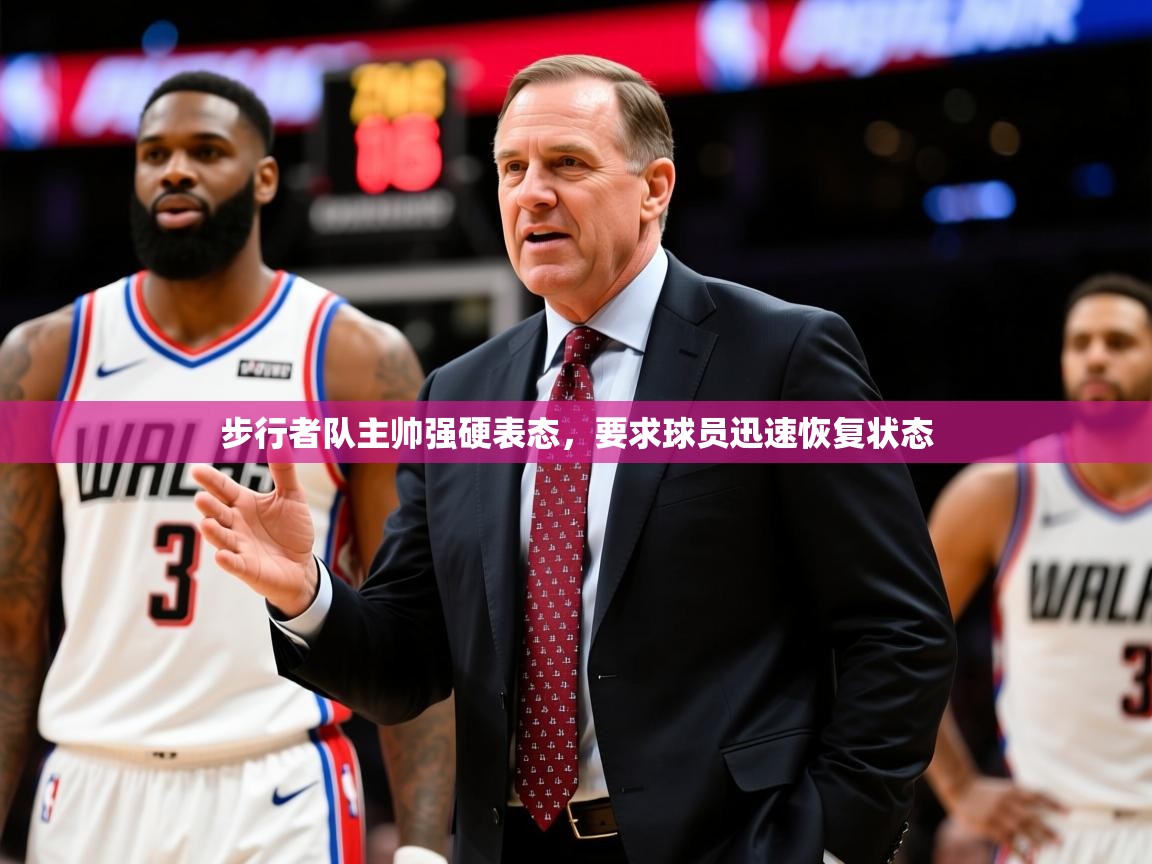 2025爱游戏ayx体育步行者队主帅强硬表态,要求球员迅速恢复状态 第4张