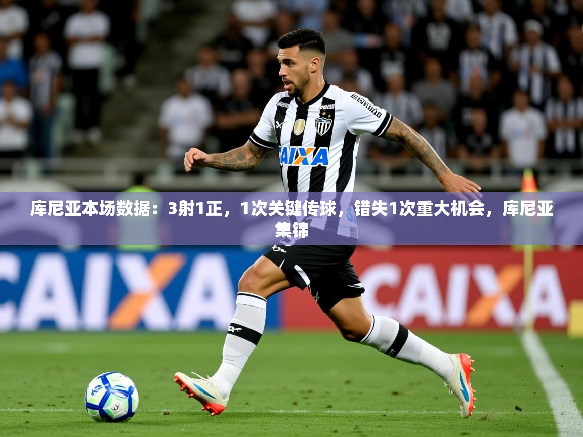 2025爱游戏体育版库尼亚本场数据:3射1正,1次关键传球,错失1次重大机会,库尼亚集锦 第2张