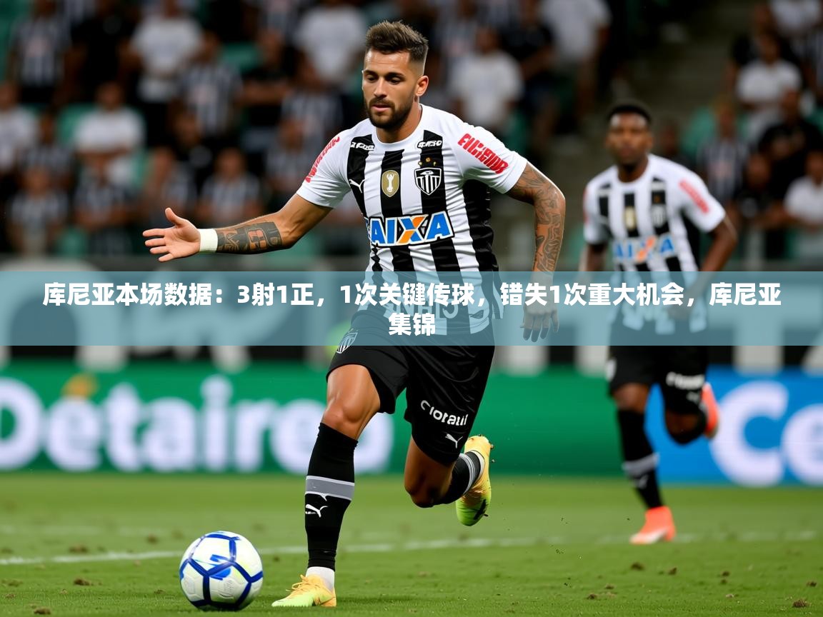2025爱游戏体育版库尼亚本场数据:3射1正,1次关键传球,错失1次重大机会,库尼亚集锦 第1张