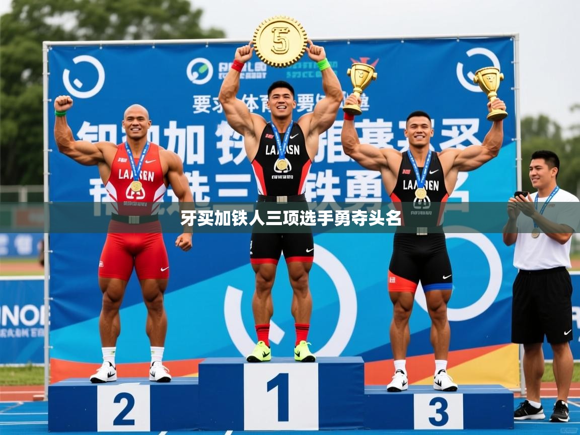 2025爱游戏体育注册网址牙买加铁人三项选手勇夺头名 第1张