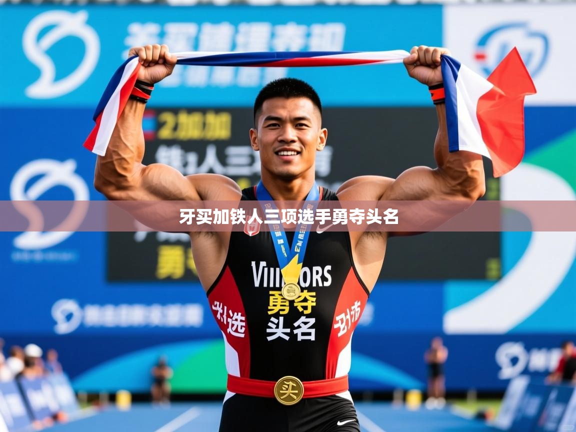 2025爱游戏体育注册网址牙买加铁人三项选手勇夺头名 第2张