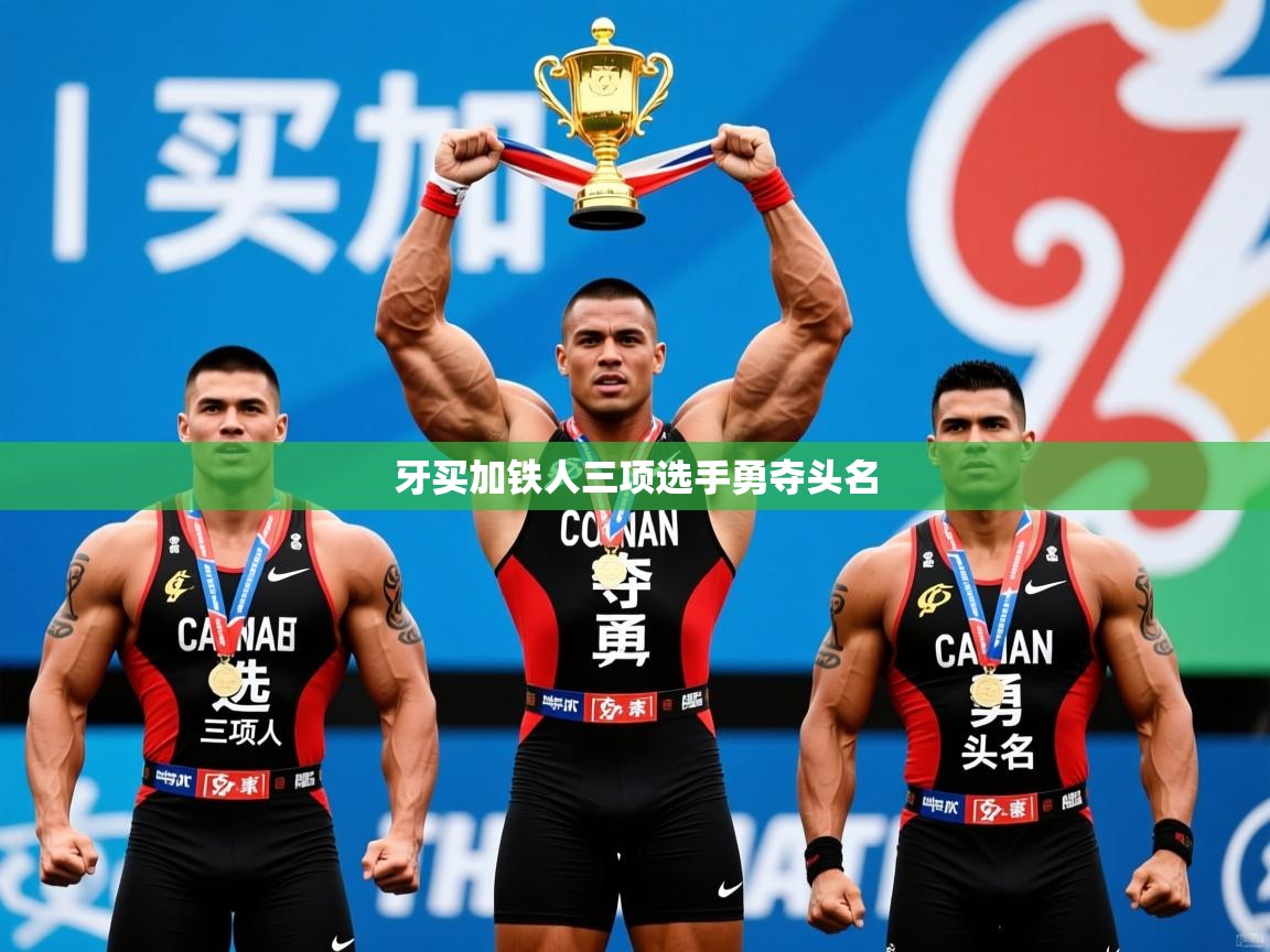 2025爱游戏体育注册网址牙买加铁人三项选手勇夺头名 第3张