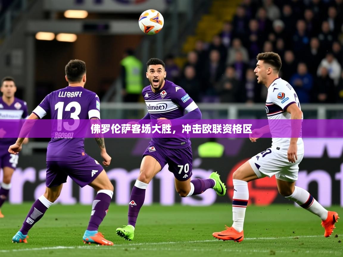 2026爱游戏体育在线佛罗伦萨客场大胜,冲击欧联资格区 第1张