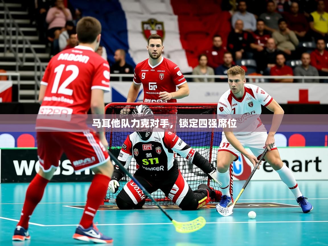 2026爱游戏体育在线登录马耳他队力克对手,锁定四强席位 第1张