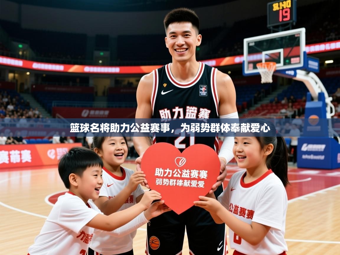 2026爱游戏体育注册网址篮球名将助力公益赛事，为弱势群体奉献爱心  第2张