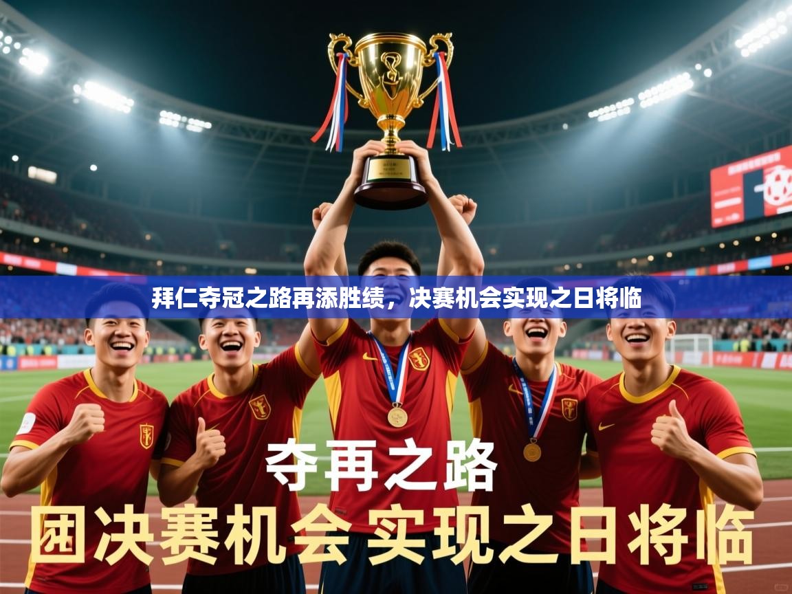 2026爱游戏体育在线拜仁夺冠之路再添胜绩，决赛机会实现之日将临  第1张