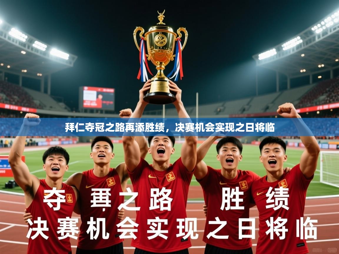 2026爱游戏体育在线拜仁夺冠之路再添胜绩，决赛机会实现之日将临  第2张