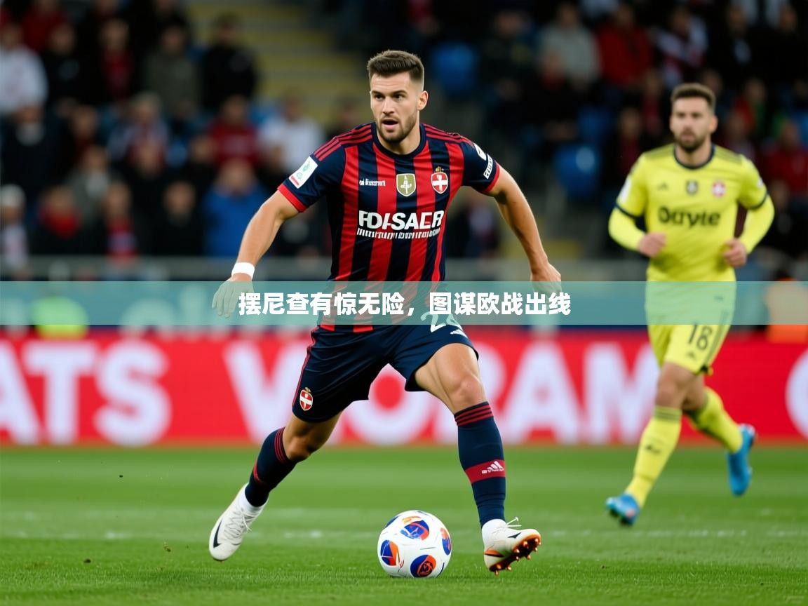 2026爱游戏体育在线网址摆尼查有惊无险,图谋欧战出线 第4张