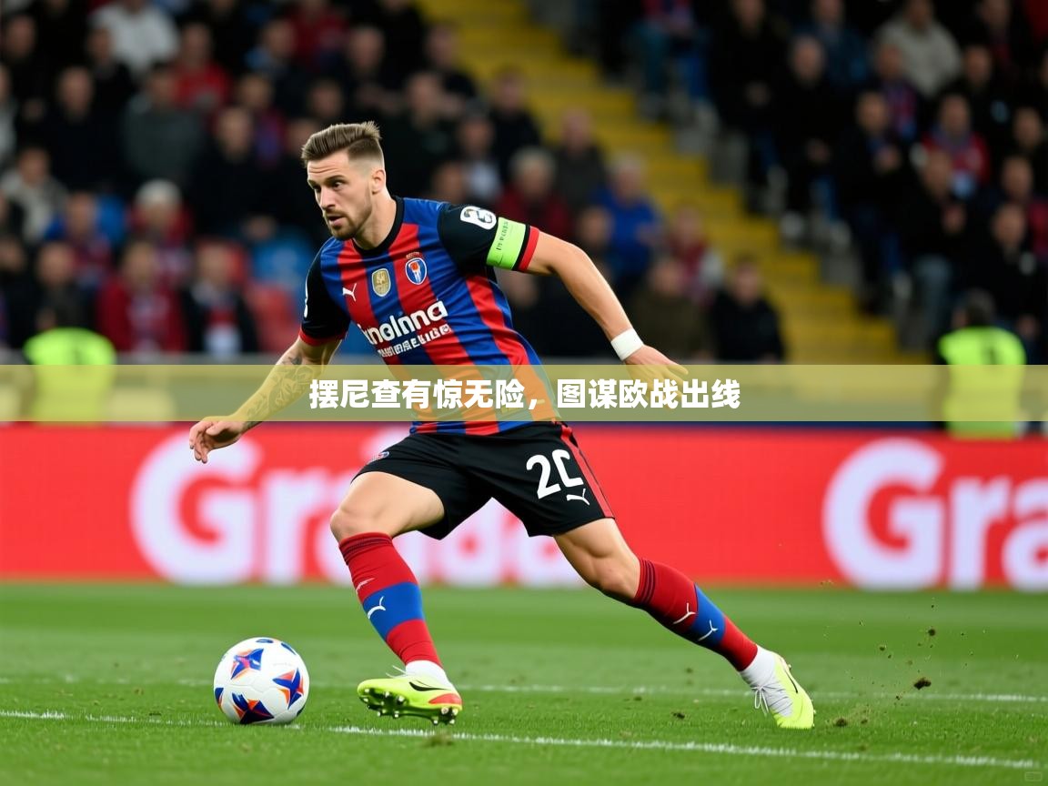 2026爱游戏体育在线网址摆尼查有惊无险,图谋欧战出线 第3张