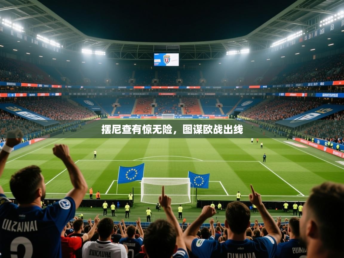 2026爱游戏体育在线网址摆尼查有惊无险,图谋欧战出线 第2张