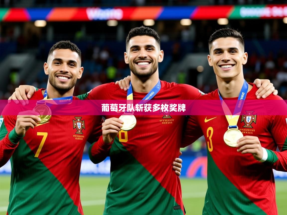 2026爱游戏体育在线登陆葡萄牙队斩获多枚奖牌  第1张